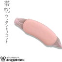 帯枕 ウレタントリコット中 着付小物 和装小物 着付け あづま姿 きもの あずま姿 NO138