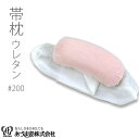 帯枕 ウレタン 200 ガーゼ 着付小物 和装小物 着付け あづま姿 きもの あずま姿 NO193