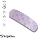 前板 帯板 ポリ芯リンズキク 着付小物 和装小物 着付け あづま姿 あずま姿 NO235
