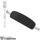 前板 帯板 ポリ芯 黒 ベルト付 着付小物 和装小物 着付け あづま姿 あずま姿 NO243 礼装用