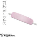 前板 帯板 ポリ芯特大 ベルト付 着付小物 和装小物 着付け あづま姿 あずま姿 NO9216
