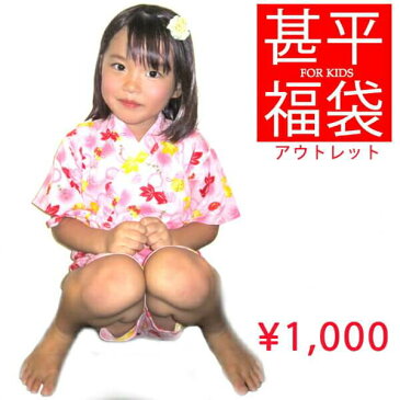 お一人様1点限り　女の子甚平　単品　子供甚平　甚平　キッズ　福袋　寝間着　祭り　パジャマ　90　100　110　120　130　140　150　おうちで浴衣