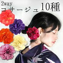 ピンポンマム 花髪飾り コサージュ 浴衣 2WAY 振袖 袴 成人式 卒業式 結婚式 二次会 七五三 パーティー ヘアアクセサリー ヘッドアクセサリー