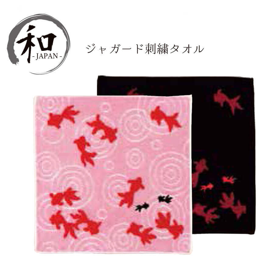 タオル　タオルハンカチ　日本製　金魚　ピンク　黒　クロ　赤　刺繍　贈り物　プレゼント　お祝い　記念品　和装小物　メール便5ポイント 1
