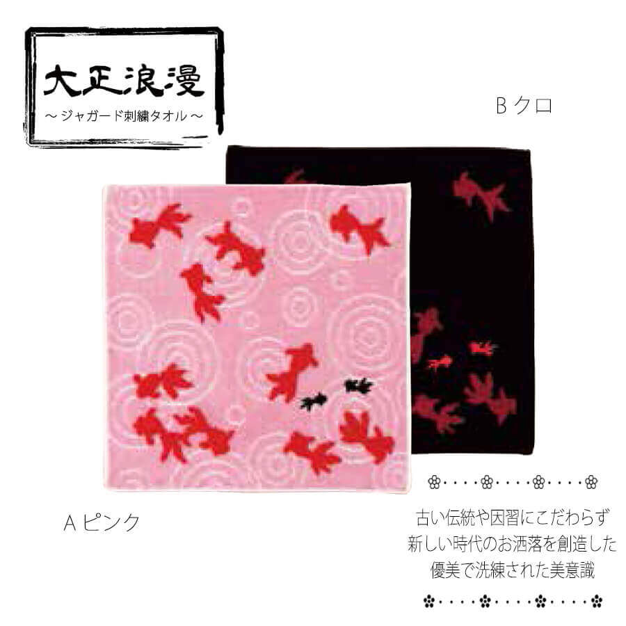 タオル　タオルハンカチ　日本製　金魚　ピンク　黒　クロ　赤　刺繍　贈り物　プレゼント　お祝い　記念品　和装小物　メール便5ポイント 2