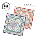 ハンカチ はんかち ハンドタオル 花柄 赤 紺 贈り物 プレゼント お祝い 記念品 日本製 和装小物 メール便5ポイント
