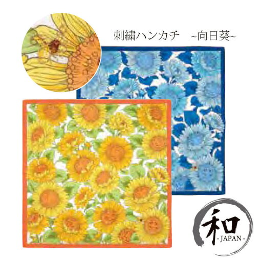 ハンカチ はんかち 花柄 オレンジ ブルー 青 向日葵 ひまわり 蜂 ハチ 刺繍 贈り物 プレゼント お祝い 記念品 日本製 和装小物 メール便5ポイント ハンカチ はんかち 花柄 オレンジ ブルー 青 向日葵 ひまわり 蜂 ハチ 刺繍 贈り物 プレゼント お祝い 記念品 日本製 和装小物 メール便5ポイント