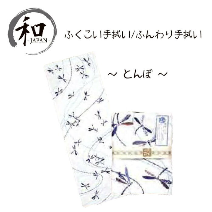 手拭い　ガーゼ　日本製　和装小物　和柄　ベビー　個性派　縁起物　トンボ　とんぼ　白　ネイビー　青　茶　贈り物　プレゼント　お祝い　記念品　ギフト