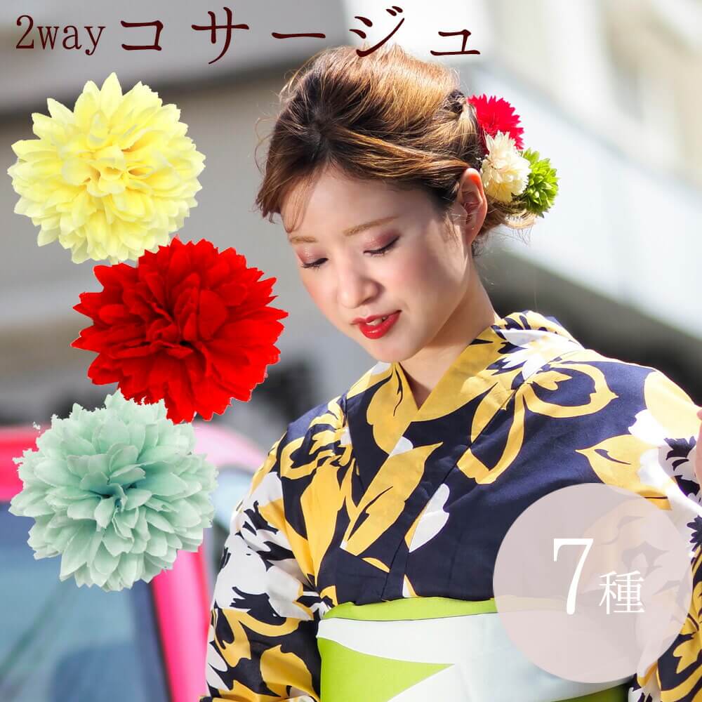 ピンポンマム　花髪飾り　コサージュ　浴衣　2WAY　振袖　袴　成人式　卒業式　結婚式　二次会　七五三　パーティー　ヘアアクセサリー　ヘッドアクセサリー