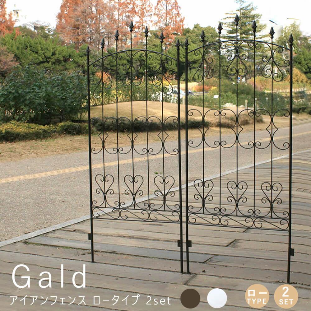 【お買い物マラソン★ポイント10倍】 アイアンフェンス ロータイプ 2set ガーデニング フェンス ガーデンフェンス アイアン 柵 庭 園芸 エクステリア ローズ 薔薇 バラ ハイタイプ 高さ150cm 2枚セット ガーデンフェンス トレリスフェンス