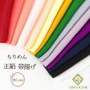 帯揚げ ちりめん 正絹 縮緬 着物 小紋 紬 訪問着 無地 和装小物 着付け小物 フォーマル 成人式 卒業式 メール便3ポイント
