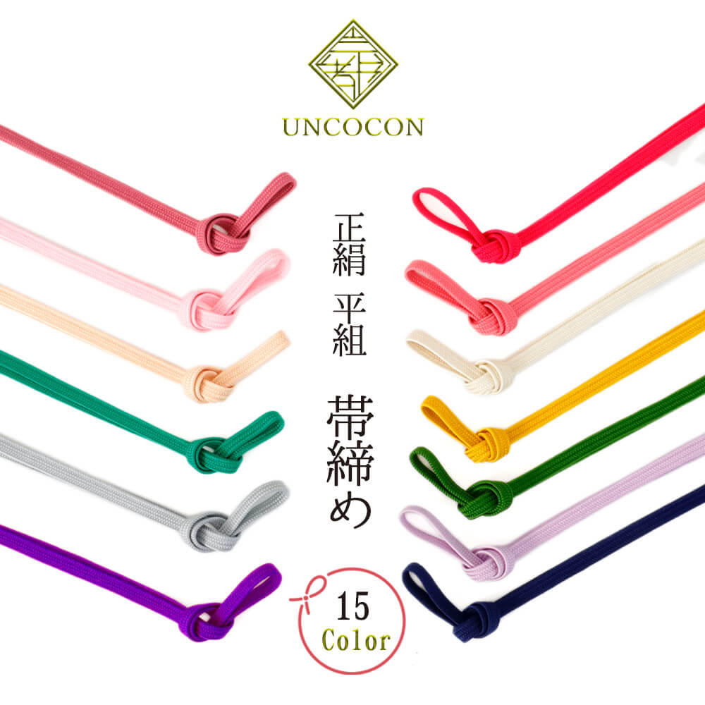 帯締め 帯〆 正絹 平組 絹紡平 着物 和装小物 組紐 紐 着物 和装小物 訪問着 小紋 紬 フォーマル メール便2ポイント