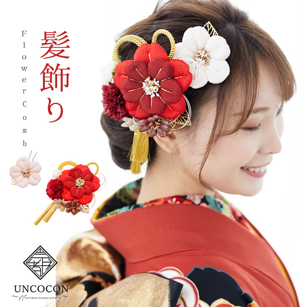 髪飾り ヘッドドレス 綿 組紐 水引 ちりめん 成人式 赤 レッド 梅 花かんざし コーム Uピン 袴 振袖 着物 和装