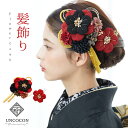 髪飾り ヘッドドレス 綿 組紐 水引 ちりめん 成人式 赤 黒 レッド 梅 花かんざし コーム Uピン 袴 振袖 着物 和装