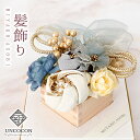 髪飾り ヘッドドレス つまみ細工 ちりめん リボン 成人式 ブルー 青 花かんざし Uピン セット 袴 振袖 着物 和装 花