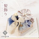 髪飾り ヘッドドレス つまみ細工 水引 リボン 成人式 ブルー 青 花かんざし Uピン セット 袴 振袖 着物 和装 花 卒業式