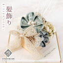 髪飾り ヘッドドレス つまみ細工 水引 リボン 成人式 グリーン 緑 花かんざし Uピン セット 袴 振袖 着物 和装 卒業式