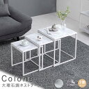 大理石調ネストテーブル スクエアタイプ 角型 ネストテーブル 45cm 40cm 35cm 3個セット 大理石調 ローテーブル リビングテーブル 大理石調 角形...