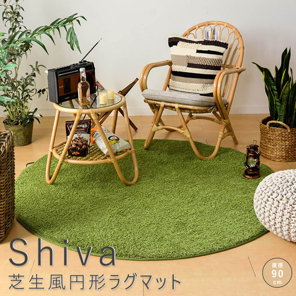Rakuten - 芝生風円形ラグマット 直径90cm 芝生ラグマット 円形 人工芝 シャギーラグ 室内用 屋内用 カーペット ウレタン ふっくら ホットカーペット対応 緑 グリーン ゴルフ 練習 おうちキャンプ ナチュラル シンプル 北欧 レトロ