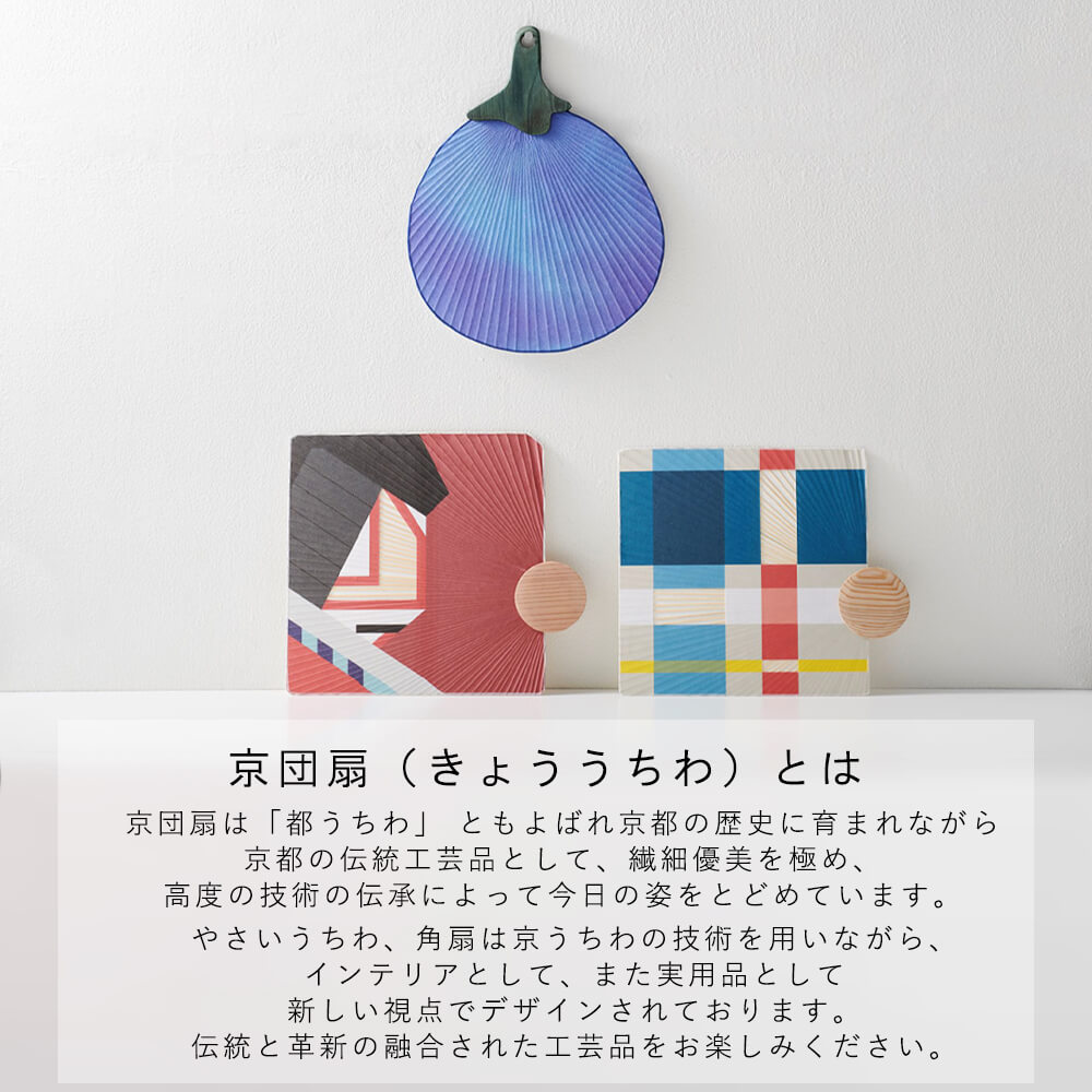 nonocの京都産うちわ やさいうちわ 賀茂なす うちわ 団扇 京うちわ 京やさい 京団扇 和紙 和風 和柄 和モダン おしゃれ 壁掛け インテリア 贈り物 お土産 海外 プレゼント made in japan 日本製 国産 加茂なす ナチュラル シンプル 北欧｜アングル3