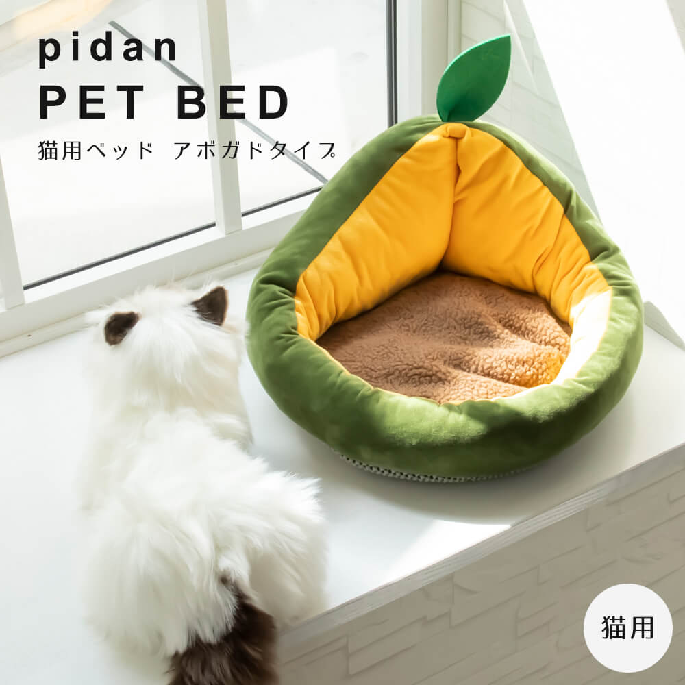 Rakuten - 【楽天 スーパーSALE★ポイント10倍】 猫用ベッド アボガドタイプ 猫用ベッド アボカド型 猫 ベッド 冬 あったか ペットベッド 猫ベッド おしゃれ ネコ 猫用 ナチュラル シンプル 北欧 レトロ 西海岸 ミッドセンチュリー pidan ピダン
