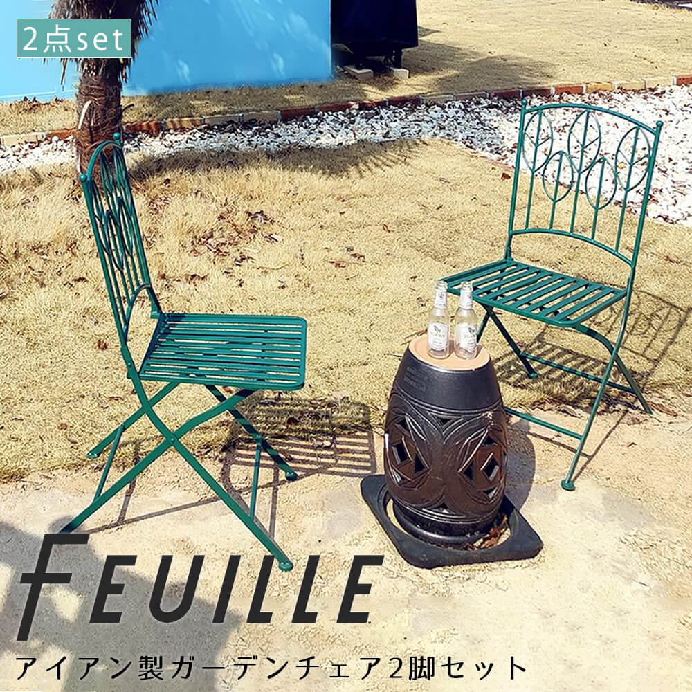 【要確認】（メール便対象●ポイント）と記載の商品はメール便対象です。こちら上記の記載が無い商品はメール便での発送は不可となります。※商品名記載のポイント数が合計10ポイント以内はメール便発送となります。参照：メール便についてコレクション　アンココン uncocon品番：m12800こちらは代引き決済不可の商品となります。在庫のある場合は、3〜5営業日で発送いたします。（「発送」であり「お届け」ではございませんのでご注意ください）こちらの商品の配送料は無料となります。（北海道・沖縄・離島への配送は、送料別途お見積りとなります）※購入前に事前確認も可能となりますので、お電話（075-366-3835）またはメールにて、お気軽にお問合せくださいませ。■ おすすめポイントコンパクトに収納できる折りたたみ式のアイアン製ガーデンセット『Feuillr (フイユ)』こちらの商品はガーデンチェアの2脚セットの商品ページとなります。おしゃれで、組み立て簡単、しかも使わない時期はコンパクトに収納できます空間も気分も明るくしてくれる、品のいい北欧風ボタニカルデザイン。流行りのカラフルなクッションも映え、飽きずに長く楽しめます。■童話に出てきそうな北欧風ボタニカルリーフアンティーク風が多いアイアン製品の中で、こんなに可愛いモチーフはなかなかありません。■こだわりのビリジアングリーン緑を濃くした「深緑」ではなく、青緑を濃くした「ビリジアン」。ほかにない魅力を与えてくれます。■持ち運びしやすい折り畳みチェア椅子は折りたたみ式ですが、風が強い日も安定してお使い頂けるよう、重みやバランスを工夫しています。■使いやすいサイズ感チェアは、コンパクトで使い勝手のいい幅42.6cm。お庭の片隅やベランダ、ウッドデッキ、待合室など、ちょっとしたスペースで活躍します。サイズサイズ：幅 42.6cm x 奥行 58cm x 高さ 91cm折り畳み時：幅 42.6cm x 奥行 14cm x 高さ 106.5cm重量：5.8kg素材材質：スチール仕上げ：粉体塗装生産国ご注意事項折り畳み式※商品の色味に関してましては、できる限り実物に近くなる様に努めておりますが、ご利用のモニターやデバイスの発色によりまして、実物と異なって見える場合がございます。