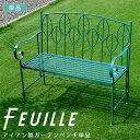 Feuille(フイユ)アイアン製ガーデンベンチ アイアン製 ベンチ チェア 北欧風 ボタニカルデザイン コンパクト収納 ビリジアングリーン テラス ベランダ ...