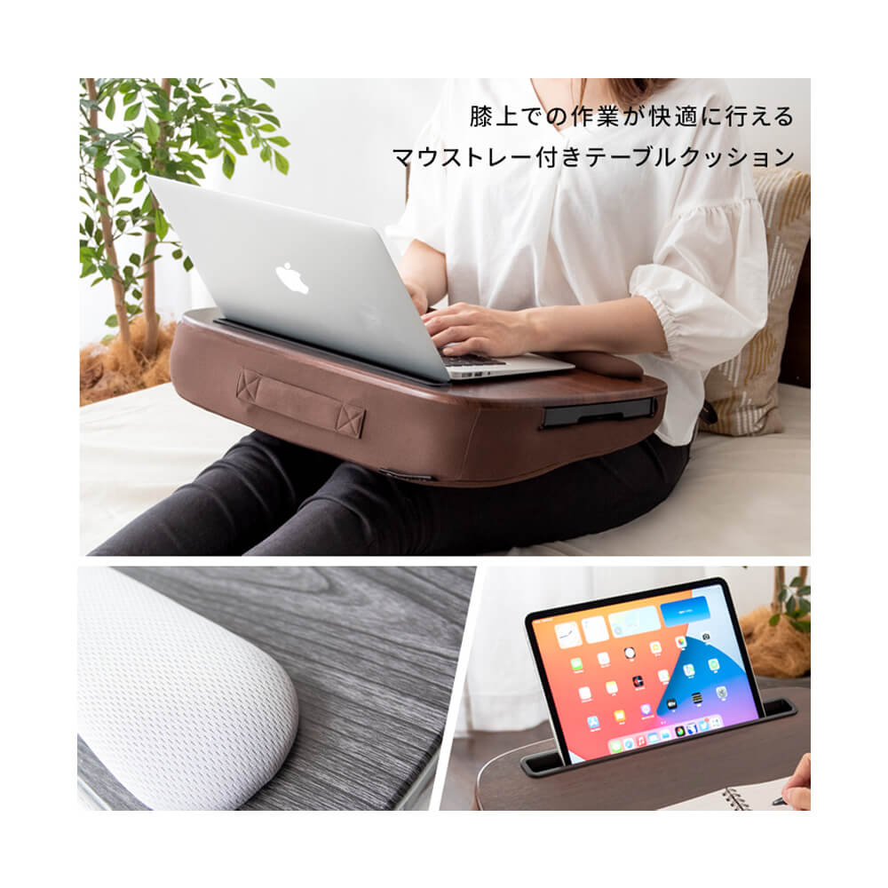 Pluie(プリュイ) テーブルクッション テーブルクッション 膝上作業 マウストレー 快適 多機能 タブレットスタンド リフトレスト スマホスタンド 持ち運び 活躍 カラーバリエーション デスク 机 デスクワーク 在宅ワーク テレワーク ナチュラル シ