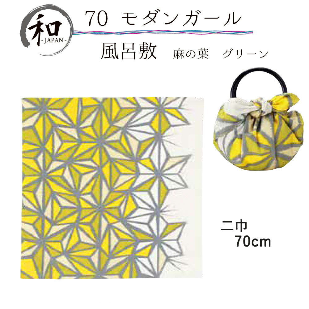 風呂敷　70cm　大判風呂敷　ふろしき　二巾　お弁当　プレゼント　おしゃれ　麻の葉　和柄　グリーン　送料無料　メール便3ポイント