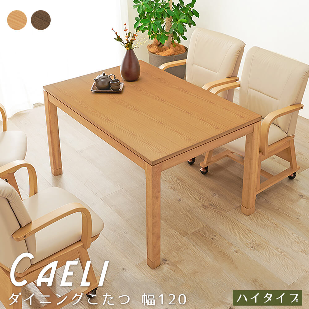 ダイニングこたつ 幅120 ダイニングこたつテーブル こたつ ダイニングテーブル ハイタイプ ダイニング 高さ調節 和モダン 北欧 カントリー レトロ 和風 ナチュラル シンプル 北欧 レトロ 西海岸 ミッドセンチュリー