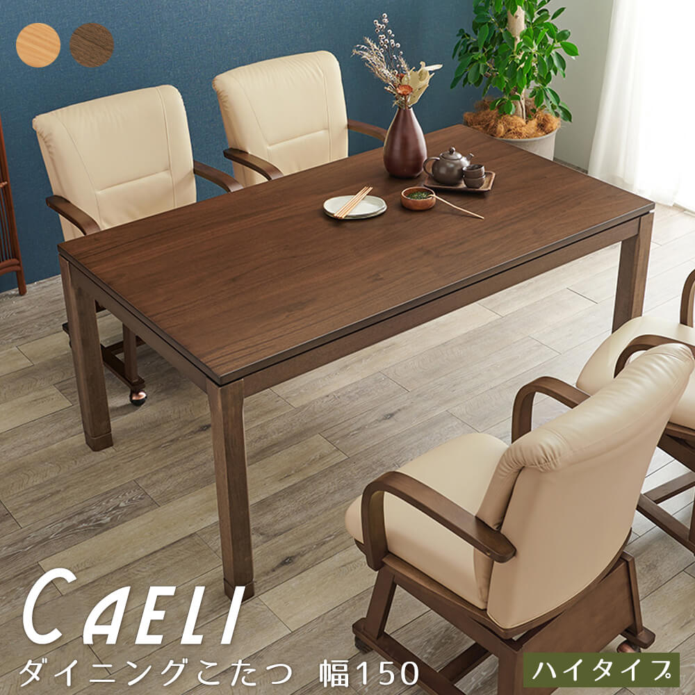 Rakuten - 【楽天 スーパーSALE★ポイント10倍】 ダイニングこたつ 幅150 ダイニングこたつテーブル こたつ ダイニングテーブル ハイタイプ ダイニング 高さ調節 和モダン 北欧 カントリー レトロ 和風 ナチュラル シンプル 北欧 レトロ 西海岸 ミッドセ