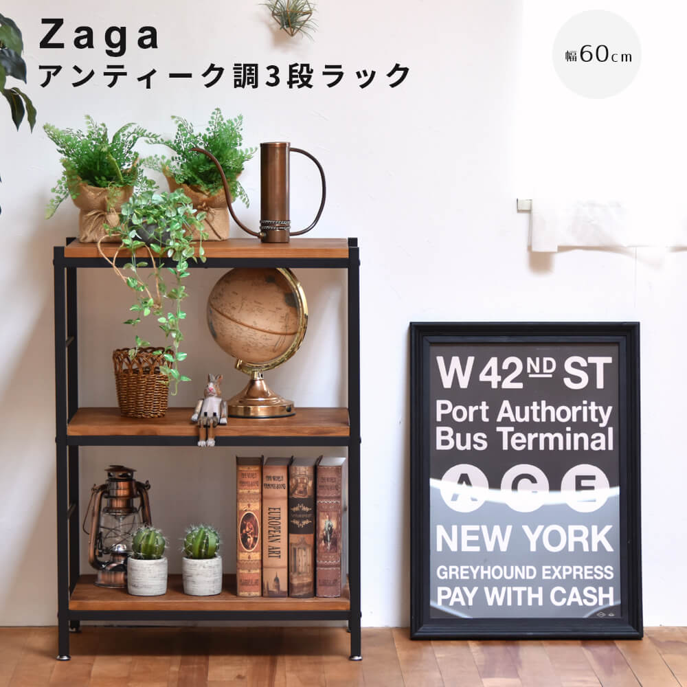Rakuten - 【楽天 スーパーSALE★ポイント10倍】 アンティーク調3段ラック 幅60cmタイプ ZAGA 3段ラック 幅60 ラック ラック収納 収納ラック 収納 収納アイデア 収納術 収納棚 シェルフ オープンラック インテリア インテリアコーディネート イン