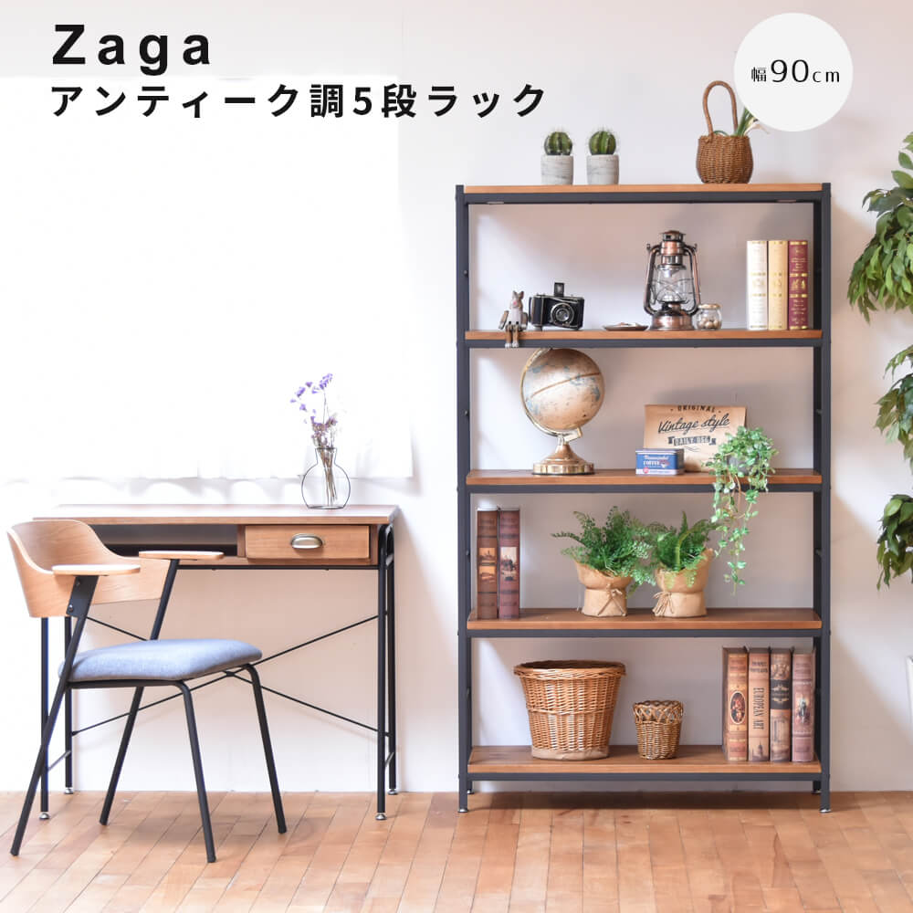 Rakuten - アンティーク調5段ラック 幅90cmタイプ ZAGA 5段ラック 幅90 ラック ラック収納 収納ラック 収納 収納アイデア 収納術 収納棚 シェルフ オープンラック インテリア インテリアコーディネート インテリア家具 アンティーク