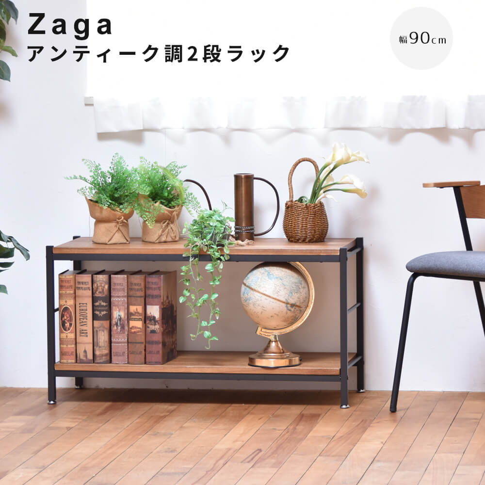 Rakuten - 【楽天 スーパーSALE★ポイント10倍】 アンティーク調2段ラック 幅90cmタイプ ZAGA 2段ラック 幅90 ラック ラック収納 収納ラック 収納 収納アイデア 収納術 収納棚 シェルフ オープンラック インテリア インテリアコーディネート イン