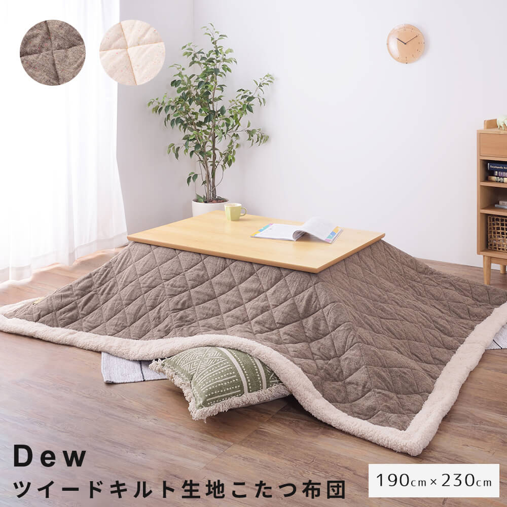 【あす楽】　ツイードキルト生地こたつ布団　190cm×230cm　こたつ布団　230cm　長方形　ツイード　キルト　薄掛け　こたつ掛け布団　ナチュラル　シンプル　北欧　レトロ　西海岸　ミッドセンチュリー