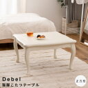 【お買い物マラソン★ポイント5倍】 猫脚こたつテーブル 正方形タイプ こたつ 石英管ヒーター テーブル 猫脚 おしゃれ ガーリー 白 ホワイト スイッチ シンプ...
