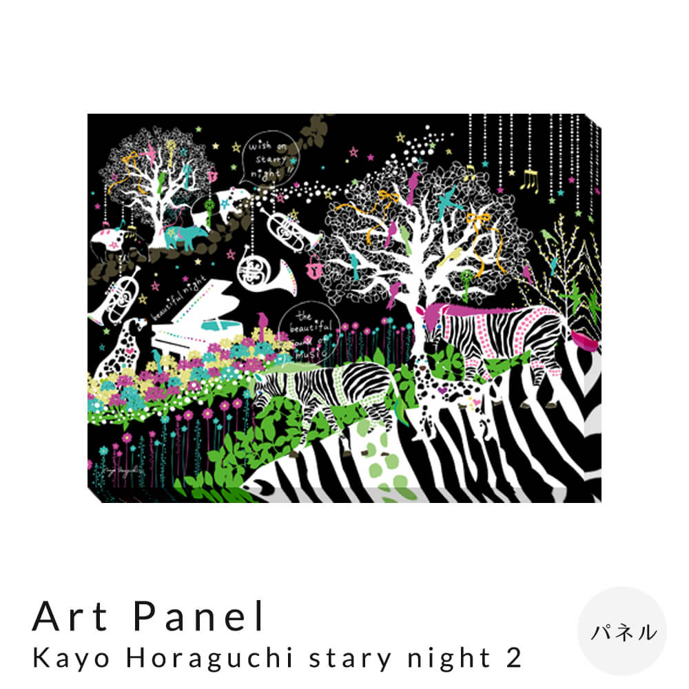 【楽天 お買い物マラソン★ポイント5倍】 Art Panel Kayo Horaguchi stary night 2 アートパネル パネル インテリア 送料無料