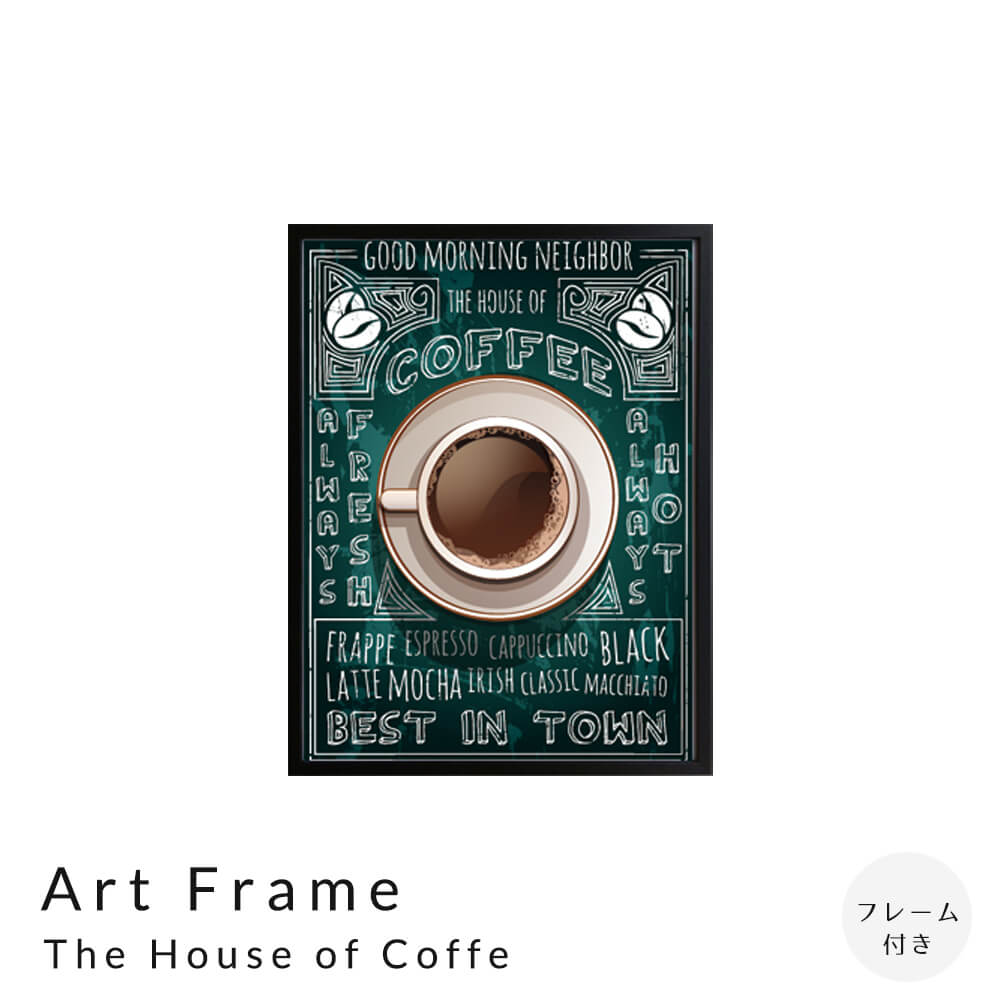 Rakuten - Art Frame The House of Coffe アートフレーム フレーム ポスターフレーム フレーム付き インテリア 送料無料