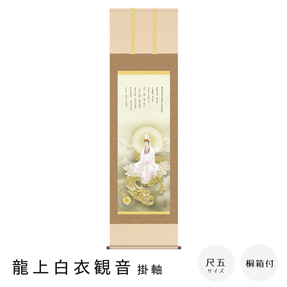 龍上白衣観音 掛軸 井川洋光 龍上白衣観音 尺五立 高精彩工芸画 手彩補色 掛け軸 掛軸 動物画 厄除け 干支 表装 軸装 桐箱収納 アート 絵画 作品 インテリア 和室 床の間 仏壇