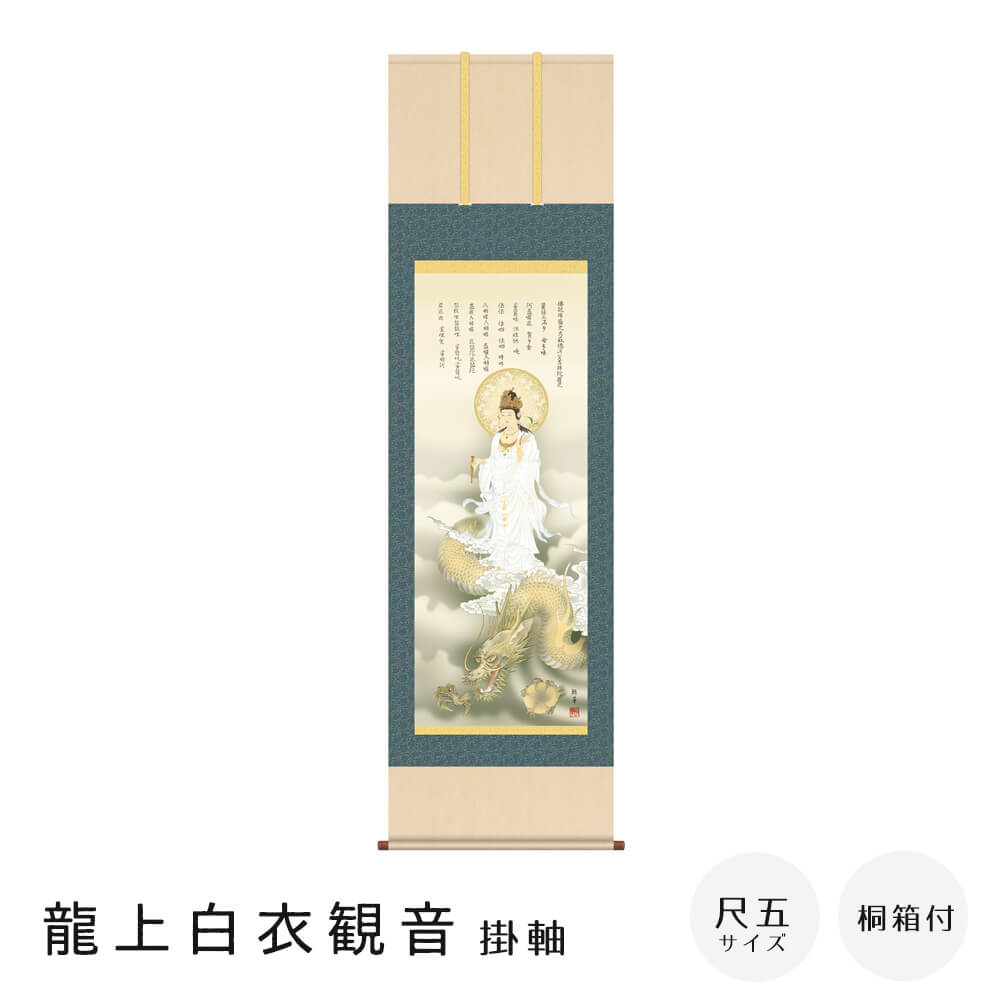 Rakuten - 【楽天 スーパーSALE★ポイント10倍】 龍上白衣観音 掛軸 尺五立 高精彩工芸画 手彩補色 掛け軸 掛軸 動物画 厄除け 干支 表装 軸装 桐箱収納 アート 絵画 作品 インテリア 和室 床の間 仏壇