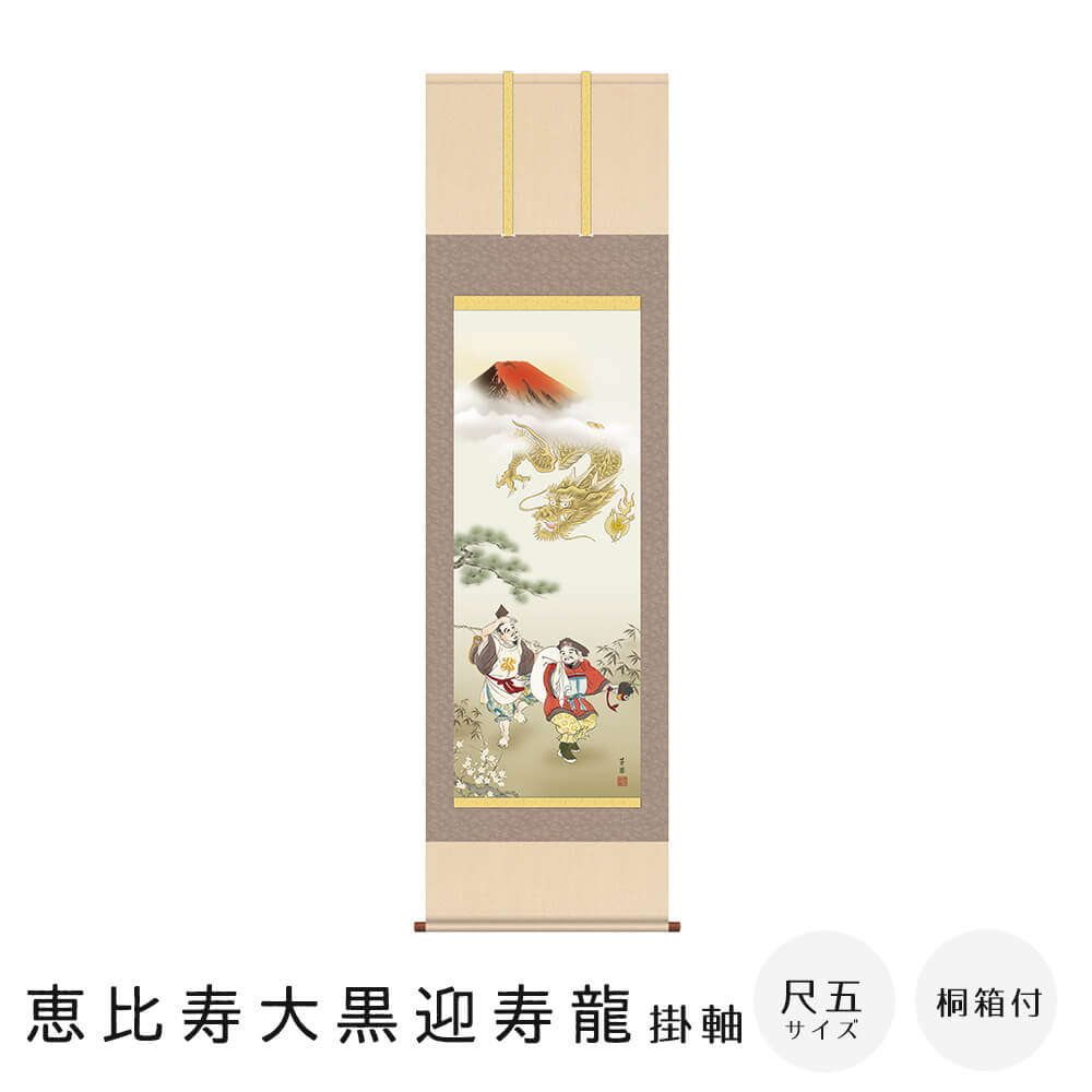 Rakuten - 恵比寿大黒迎寿龍 掛軸 尺五立 高精彩工芸画 手彩補色 掛け軸 掛軸 動物画 厄除け 干支 表装 軸装 桐箱収納 アート 絵画 作品 インテリア 和室 床の間 仏壇