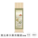恵比寿大黒双龍図 掛軸 尺五立 高精彩工芸画 手彩補色 掛け軸 掛軸 動物画 厄除け 干支 表装 軸装 桐箱収納 アート 絵画 作品 インテリア 和室 床の間 仏壇