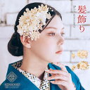 髪飾り 成人式 パール 振袖 前撮り 袴 花 白 ゴールド Uピン コーム ウエディング 卒業式 つまみ細工 ホワイト 金
