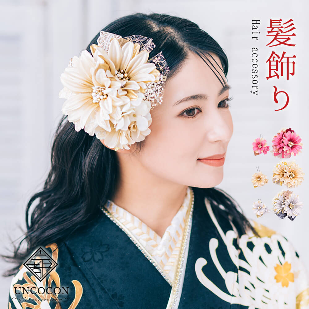 【要確認】（メール便対象●ポイント）と記載の商品はメール便対象です。こちら上記の記載が無い商品はメール便での発送は不可となります。※商品名記載のポイント数が合計10ポイント以内はメール便発送となります。参照：メール便についてコレクション　アンココン uncocon商品番号 u08449 お問い合わせはこちらの番号でお願いします。【納期確認したい場合はお問い合わせください】※在庫共有している為、欠品の場合はございます。欠品の場合は生産に2週間程度頂く場合がございます。こちらの商品に関しましては、ご注文確定後の変更はお受け出来ません。ご理解とご了承の程、宜しくお願い致します。【繊細なレースと大きな花】レース生地の花びらがあしらわれた大振りの花はチュールやプリザードフラワーのかすみ草コンビネーションで繊細でありながら華やかさを増します。リボンもレースのリボンを合わせて特別な日にふさわしいエレガントなかんざしです。ヘアースタイルに合わせて組合せ自由な髪飾りです。晴れの日を華やかに彩るお花の髪飾り（ヘアアクセサリー）大きめなので、これ一つで存在感があり、華やかです。振袖などの華やかなお着物に合わせて、成人式、結婚式などの晴れやかな席に。卒業式の袴に。華やかさをアップさせてくれます。サイズ本体：縦 9cm × 横 11cm小花：縦 6cm × 横 6cm※ひとつひとつ手作りのため、多少仕様やサイズ(約)が前後、異なる場合があります※商品加工の過程上、小さなキズや糊跡等が致し方なく見える場合がございます。何卒、ご了承くださいませ。素材留め具：金コーム、Uピン使用素材ポリエステルレーヨン、樹脂鉄生産国日本製ご注意事項【商品画像について】※商品のお色味は柄のアップ画像をご参照ください。※お客様のご覧になられますパソコン機器及びモニタなどの違い、また撮影場所によっては実際の商品と色味が若干異なる場合がございます。【送料無料の対象商品について】・代引きや宅配便での発送の場合（北海道・沖縄・離島への）配送は、送料別途お見積りとなります。・購入前に事前確認も可能となりますので、お電話またはメールにて、お気軽にお問合せくださいませ。【在庫連動について】・当店では多店舗展開を行っております為、在庫連動システムのタイムラグの在庫数更新が間に合わず、ご注文頂いた商品が欠品となる場合もございますので、ご了承ください。商品の欠品がある場合は、欠品メールを送らせて頂きますのでご確認お願い致します。●商品に不良があった場合を除きましてノークレーム・ノーリターンでお願い致します。●内容等、予告なく変更になる場合がございます。予めご了承くださいませ。