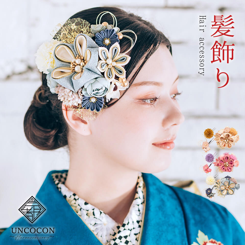 【要確認】（メール便対象●ポイント）と記載の商品はメール便対象です。こちら上記の記載が無い商品はメール便での発送は不可となります。※商品名記載のポイント数が合計10ポイント以内はメール便発送となります。参照：メール便についてコレクション　アンココン uncocon商品番号 u08453 お問い合わせはこちらの番号でお願いします。【納期確認したい場合はお問い合わせください】※在庫共有している為、欠品の場合はございます。欠品の場合は生産に2週間程度頂く場合がございます。こちらの商品に関しましては、ご注文確定後の変更はお受け出来ません。ご理解とご了承の程、宜しくお願い致します。【五弁の花、新たな輝き】大きな五弁のつまみ細工が主役のこのかんざし。弁数の違う小花や様々な素材の花々、そしてチュールが共演し、今っぽさと個性を演出します。ヘアースタイルに合わせて組合せ自由な髪飾りです。晴れの日を華やかに彩るお花の髪飾り（ヘアアクセサリー）大きめなので、これ一つで存在感があり、華やかです。振袖などの華やかなお着物に合わせて、成人式、結婚式などの晴れやかな席に。卒業式の袴に。華やかさをアップさせてくれます。サイズ本体：縦 11cm × 横 13cm小花：縦 7cm × 横 5cm中マム：5cm※ひとつひとつ手作りのため、多少仕様やサイズ(約)が前後、異なる場合があります※商品加工の過程上、小さなキズや糊跡等が致し方なく見える場合がございます。何卒、ご了承くださいませ。素材留め具：金コーム、Uピン使用素材ポリエステルレーヨン、樹脂鉄生産国日本製ご注意事項【商品画像について】※商品のお色味は柄のアップ画像をご参照ください。※お客様のご覧になられますパソコン機器及びモニタなどの違い、また撮影場所によっては実際の商品と色味が若干異なる場合がございます。【送料無料の対象商品について】・代引きや宅配便での発送の場合（北海道・沖縄・離島への）配送は、送料別途お見積りとなります。・購入前に事前確認も可能となりますので、お電話またはメールにて、お気軽にお問合せくださいませ。【在庫連動について】・当店では多店舗展開を行っております為、在庫連動システムのタイムラグの在庫数更新が間に合わず、ご注文頂いた商品が欠品となる場合もございますので、ご了承ください。商品の欠品がある場合は、欠品メールを送らせて頂きますのでご確認お願い致します。●商品に不良があった場合を除きましてノークレーム・ノーリターンでお願い致します。●内容等、予告なく変更になる場合がございます。予めご了承くださいませ。