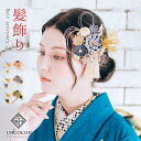 髪飾り かんざし 成人式 つまみ細工 水引 振袖 前撮り 袴 花 グリーン ブルー 大きい Uピン コーム ウエディング