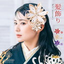 髪飾り かんざし 成人式 つまみ細工 水引 振袖 前撮り 袴 花 赤 ゴールド パープル 大きい Uピン コーム ウエディング