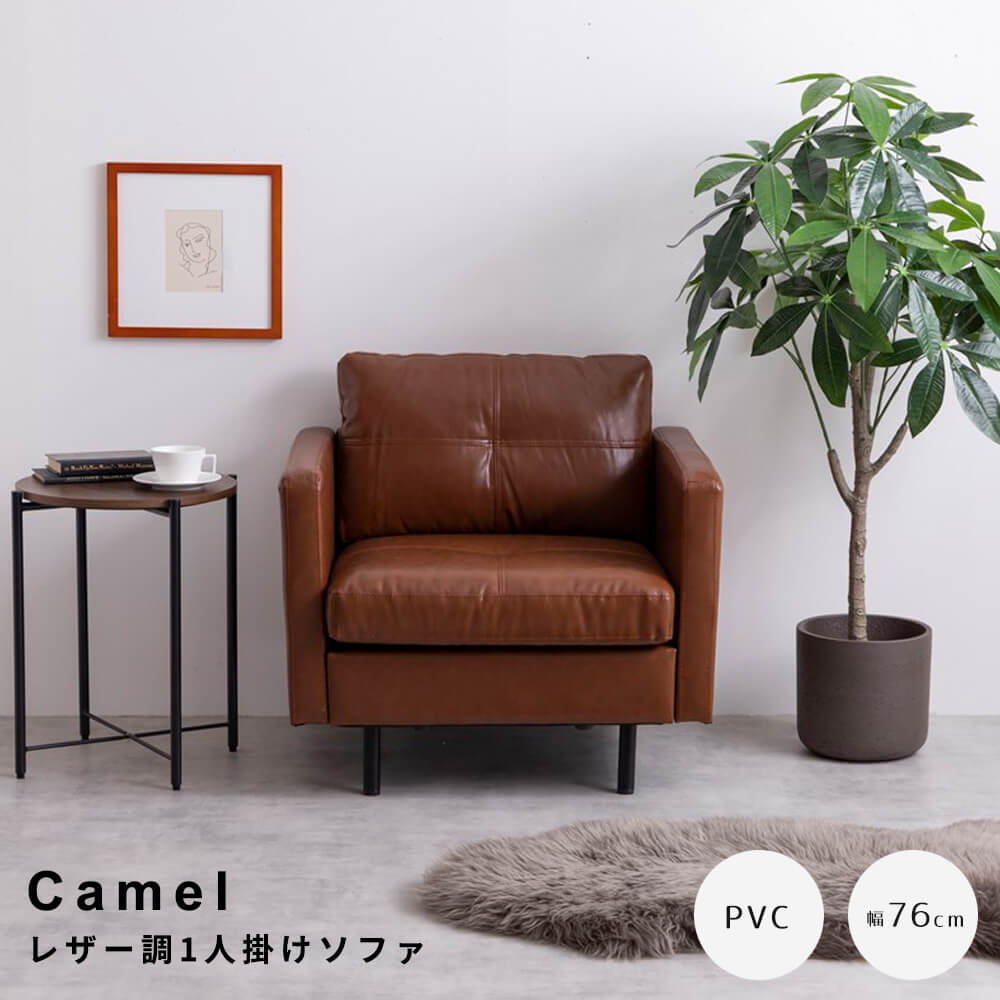 Rakuten - 1人掛けソファ ソファ ソファー 1人掛け 一人掛け 1P 1人用 一人用 ひとりがけ レザーソファ レザー風 一人暮らし 小さめ シングル 幅76 ロー ソファー ローソファ sofa 合皮レザー 革 アイアン ナチュラル