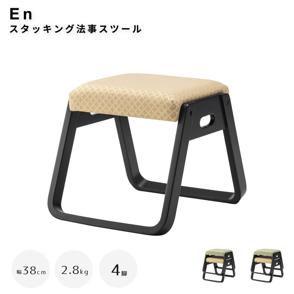 Stools - 【お得な4脚セット】 スタッキング法事スツール お座敷 法事 スタッキング スツール 和室 一人掛けスツール 料亭 旅館 神社 お寺 宴会 座敷 法事 和室用椅子 畳用椅子 和風 椅子 法事椅子 座敷椅子 完成品 ナチュラル シンプル 北欧