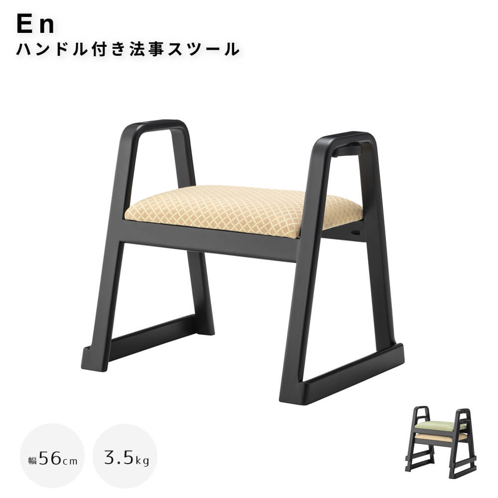 Stools - 【お得な2脚セット】 ハンドル付き法事スツール お座敷 法事 スタッキング スツール 和室 一人掛けスツール 料亭 旅館 神社 お寺 宴会 座敷 法事 和室用椅子 畳用椅子 和風 椅子 法事椅子 座敷椅子 完成品 ナチュラル シンプル 北欧